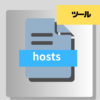 hosts ファイルのアイキャッチ