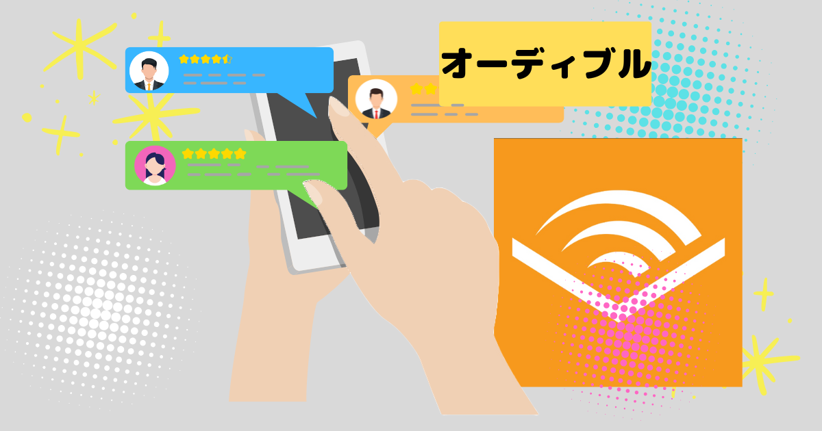 オーディブル口コミ アイキャッチ