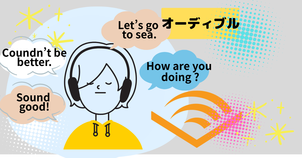 Audibel英語学習