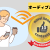 audibel おすすめ小説10選アイキャッチ