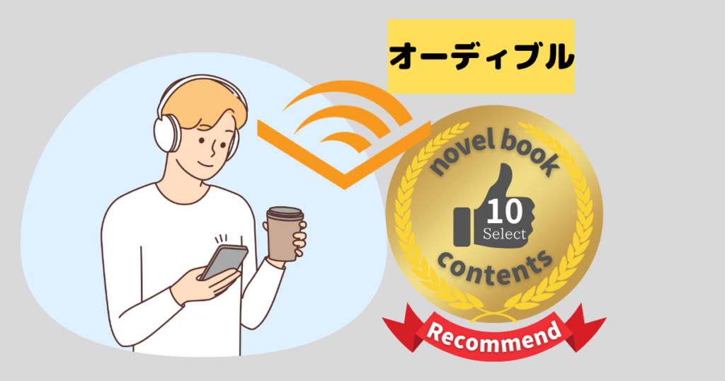 audibel おすすめ小説10選アイキャッチ